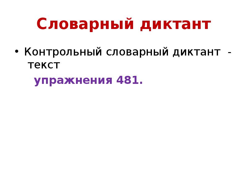 Словарный диктант
Контрольный словарный диктант - текст
упражнения Словарный диктант
Контрольный словарный диктант - текст
упражнения
