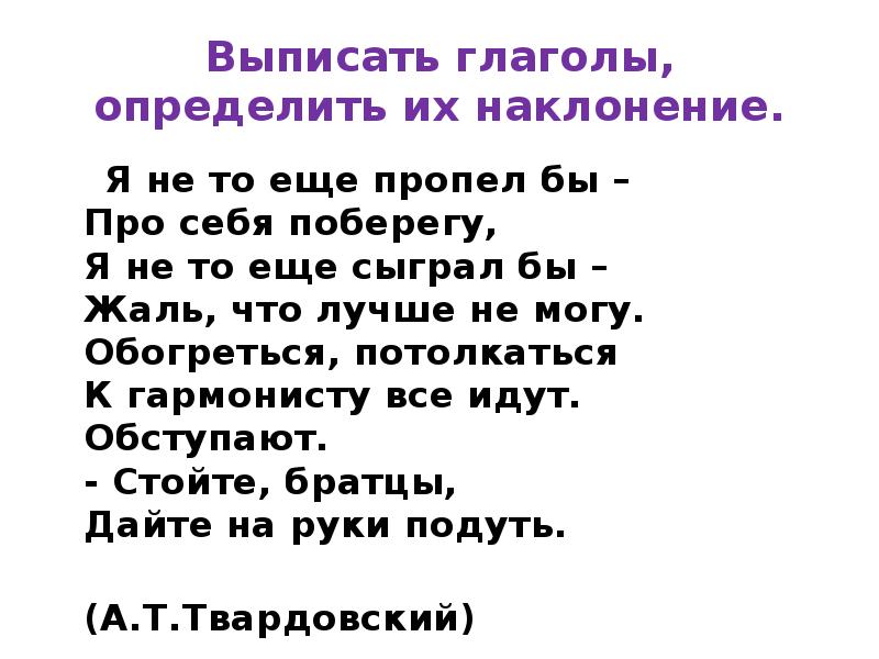 Выписать глаголы, определить их наклонение.
Я не то еще Выписать глаголы, определить их наклонение.
Я не то еще