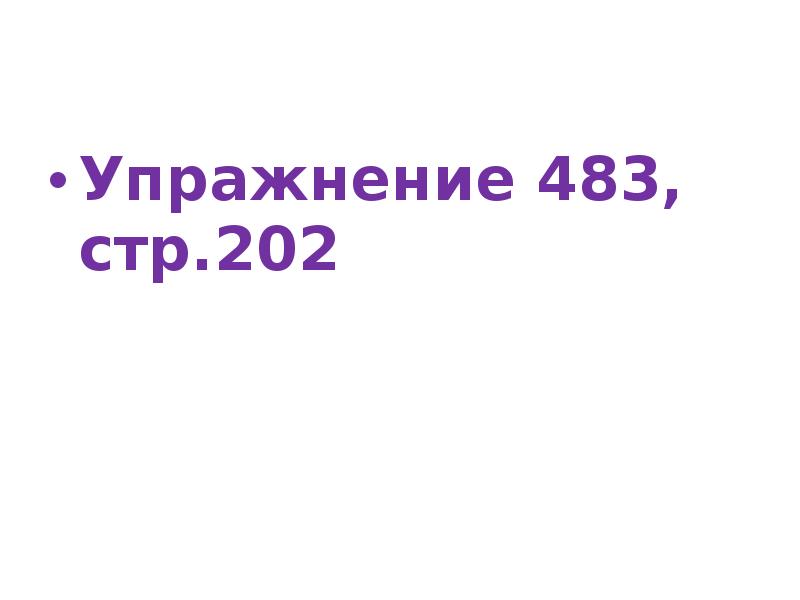 Упражнение 483, стр.202
Упражнение 483, стр.202 Упражнение 483, стр.202
Упражнение 483, стр.202