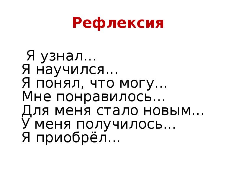 Рефлексия
Я узнал... Я научился... Я понял, что могу... Рефлексия
Я узнал... Я научился... Я понял, что могу...