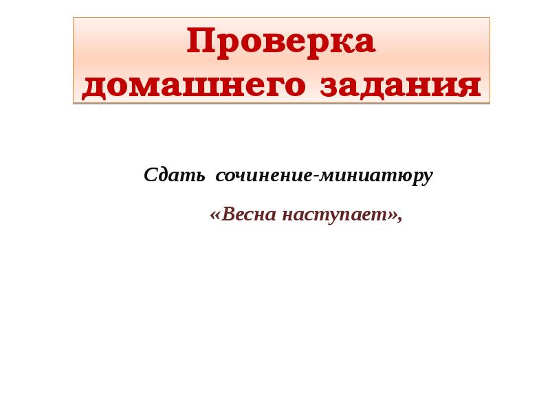 Проверка домашнего задания Проверка домашнего задания
