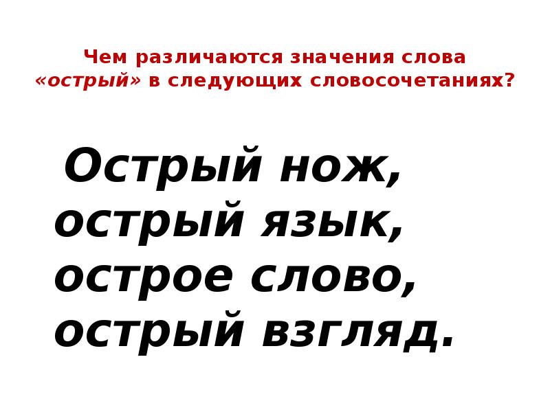 Значение слова остер. Острое слово значение. Значение слова острое слово. Прямое значение слова острый. Острый язык острое слово.