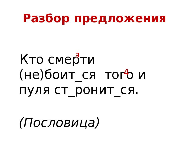 Разбор предложения
Кто смерти (не)боит_ся того Разбор предложения
Кто смерти (не)боит_ся того
