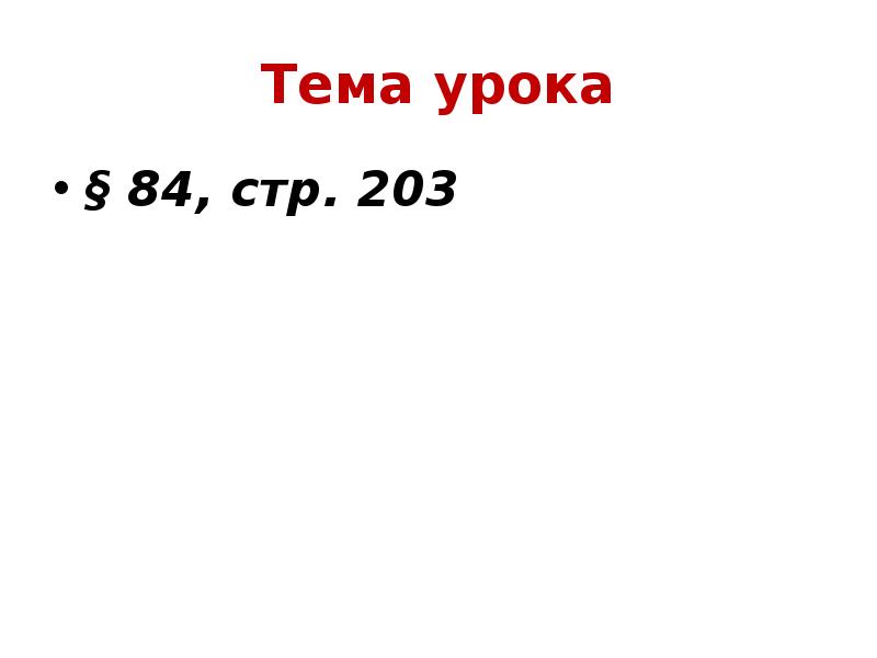 Тема урока
§ 84, стр. 203 Тема урока
§ 84, стр. 203