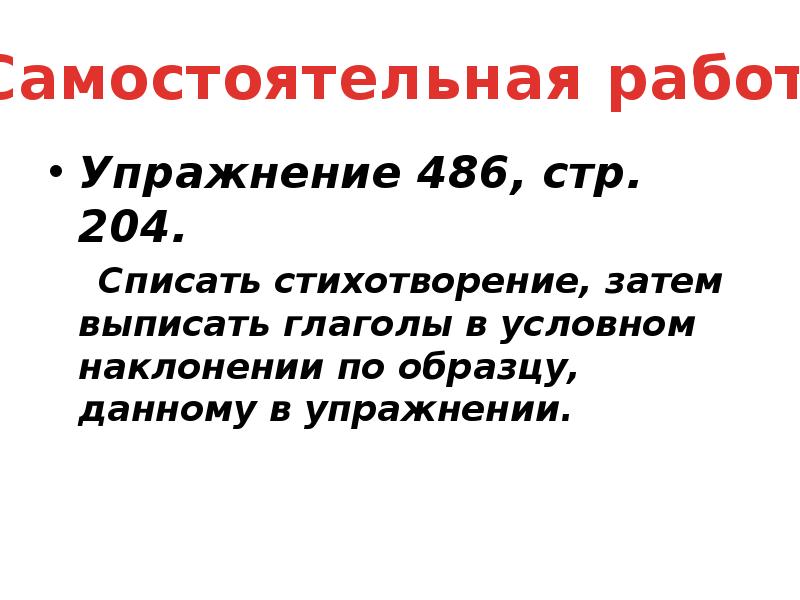 Упражнение 486, стр. 204.
Упражнение 486, стр. 204.
Списать Упражнение 486, стр. 204.
Упражнение 486, стр. 204.
Списать