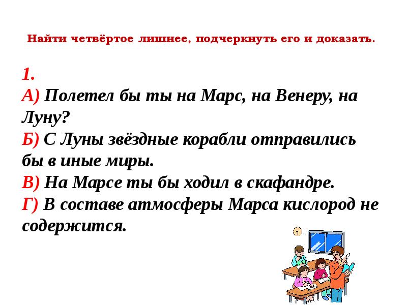 1 подчеркни лишнее слово. Найдите четвёртое лишнее. Подчеркните лишнее слово.