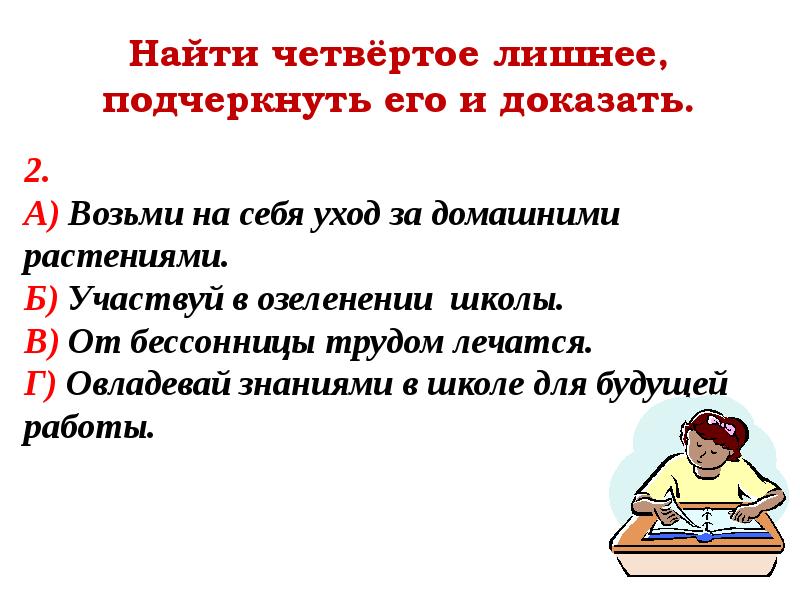 Найти четвёртое лишнее, подчеркнуть его и доказать.
2.
А) Возьми Найти четвёртое лишнее, подчеркнуть его и доказать.
2.
А) Возьми