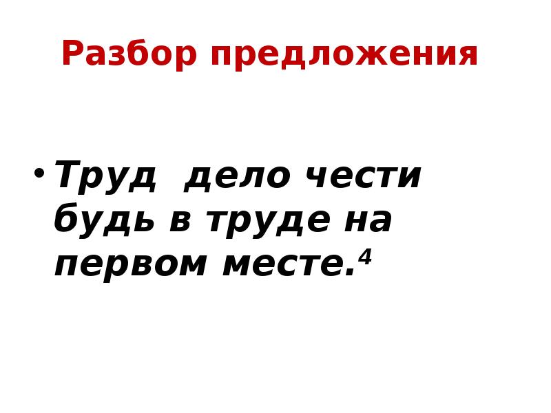 Разбор предложения
Труд дело чести будь в труде на Разбор предложения
Труд дело чести будь в труде на