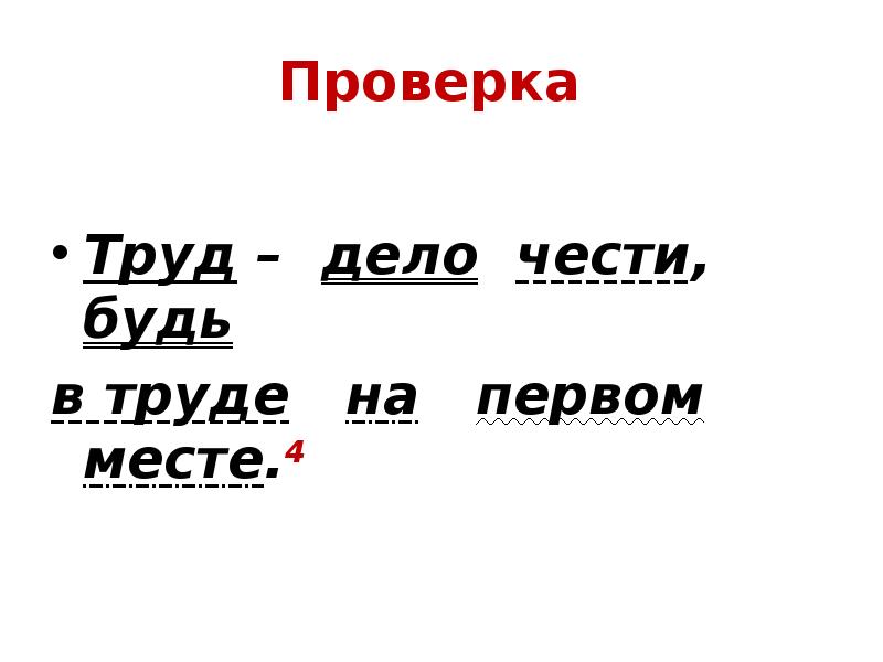 Проверка
Труд – дело чести, будь
в труде Проверка
Труд – дело чести, будь
в труде