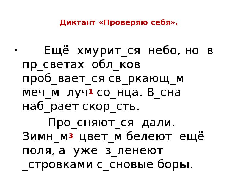 Диктант «Проверяю себя».
Ещё хмурит_ся небо, но в пр_светах Диктант «Проверяю себя».
Ещё хмурит_ся небо, но в пр_светах