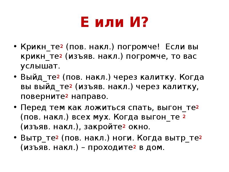 Е или И?
Крикн_те2 (пов. накл.) погромче! Если вы крикн_те2 (изъяв. Е или И?
Крикн_те2 (пов. накл.) погромче! Если вы крикн_те2 (изъяв.