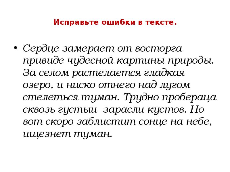 Исправь ошибки слова. Исправь ошибки в тексте. Найди ошибки в тексте. Текст с ошибками. Текст с ошибками 4 класс.