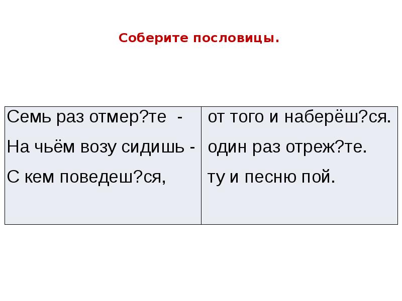 Соберите пословицы. Соберите пословицы.
