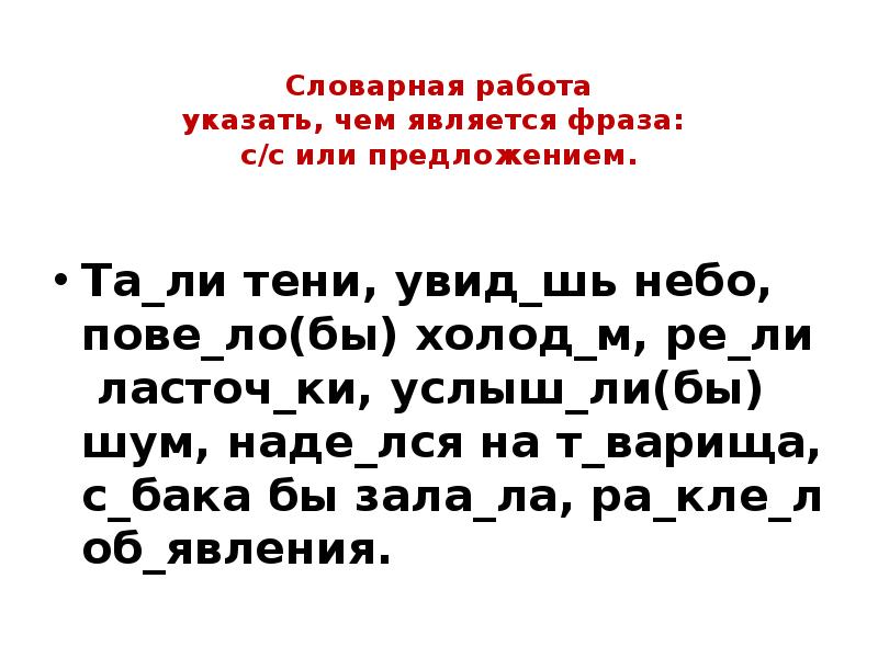 Словарная работа указать, чем является фраза: с/с или предложением.
Словарная работа указать, чем является фраза: с/с или предложением.