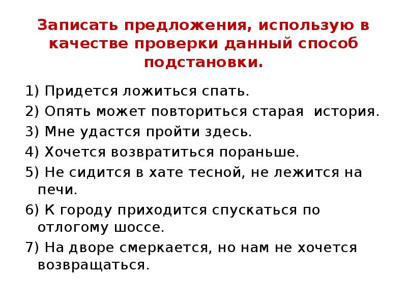 Записать предложения, использую в качестве проверки данный способ подстановки.
1) Придется Записать предложения, использую в качестве проверки данный способ подстановки.
1) Придется