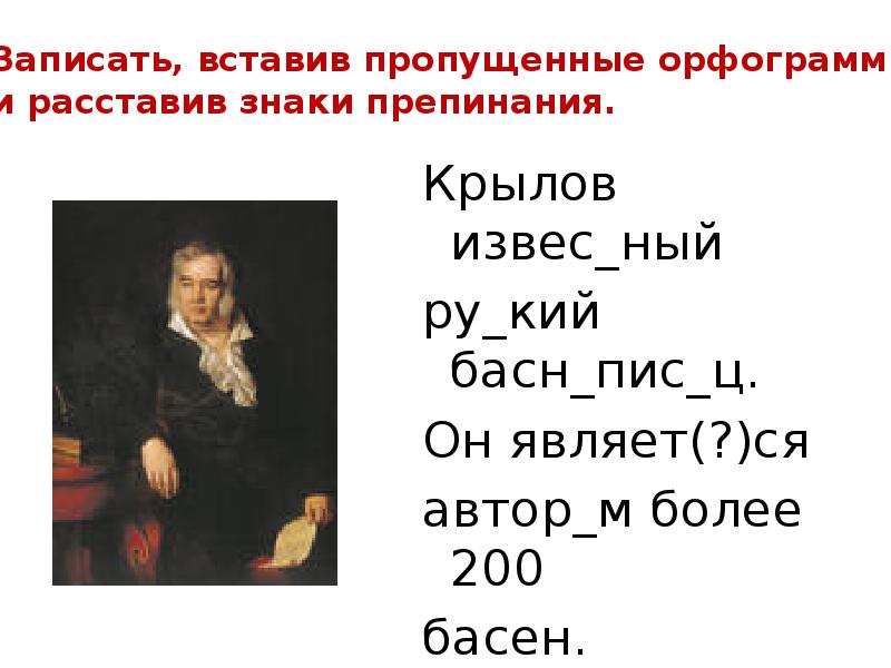 Крылов извес_ный
Крылов извес_ный
ру_кий басн_пис_ц.
Он являет(?)ся
автор_м более 200
Крылов извес_ный
Крылов извес_ный
ру_кий басн_пис_ц.
Он являет(?)ся
автор_м более 200