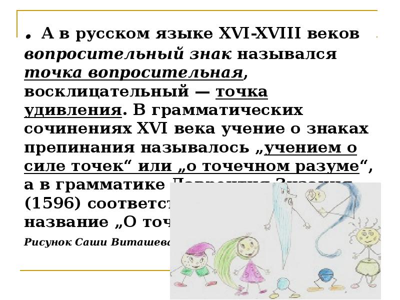 Расскажи точка. Как раньше назывался вопросительный знак. Знаки препинания названия. Учение о силе точек. Как раньше назывались вопросительный и восклицательный знаки.