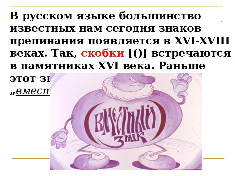 Большинство известных. Названия знаков препинаний в 18 веке. Пунктуация 16 века. Знаки препинания 18 века. Раньше этот знак назывался удивительным.