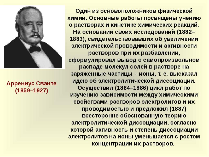 Вклад русских ученых в развитие представлений об электролитической диссоциации презентация