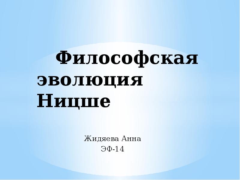 Доклад: Сверхчеловек по Ницше