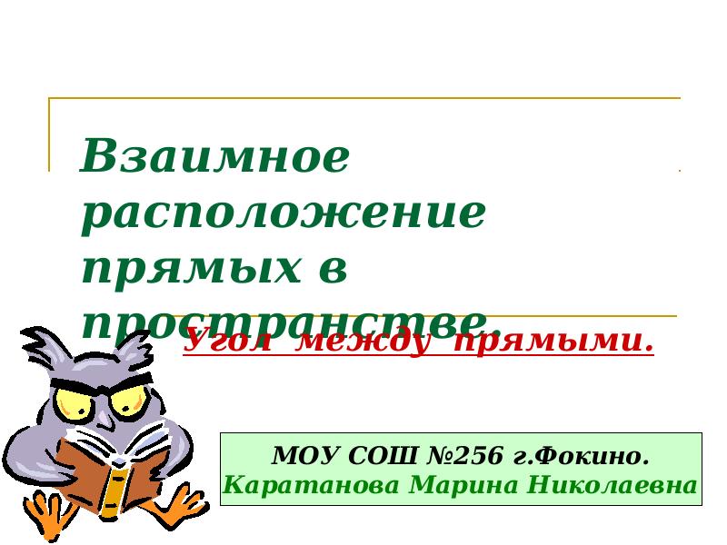 Взаимное расположение прямых в пространстве.
Угол между прямыми. Взаимное расположение прямых в пространстве.
Угол между прямыми.