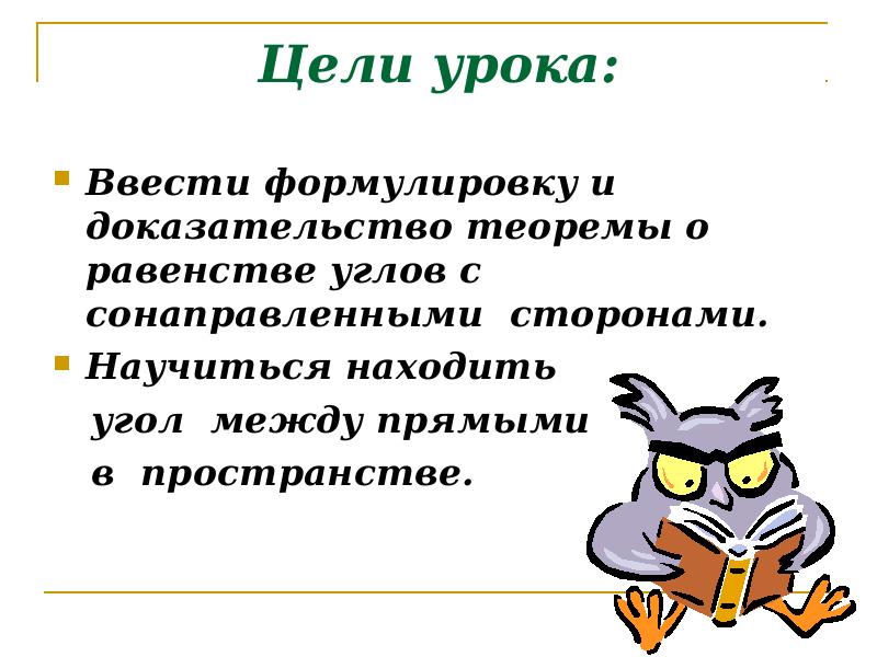 Цели урока:
Ввести формулировку и доказательство теоремы о равенстве углов с Цели урока:
Ввести формулировку и доказательство теоремы о равенстве углов с