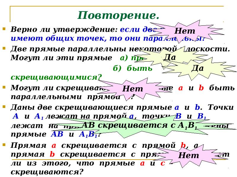 Повторение.
Верно ли утверждение: если две прямые не имеют общих точек, Повторение.
Верно ли утверждение: если две прямые не имеют общих точек,