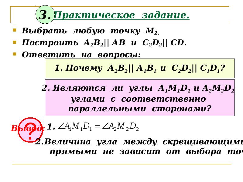 Практическое задание.
Выбрать любую точку М2.
Построить А2В2|| АВ и С2D2|| Практическое задание.
Выбрать любую точку М2.
Построить А2В2|| АВ и С2D2||