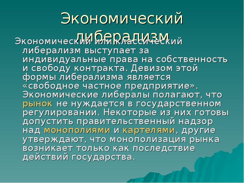 Политика экономического либерализма