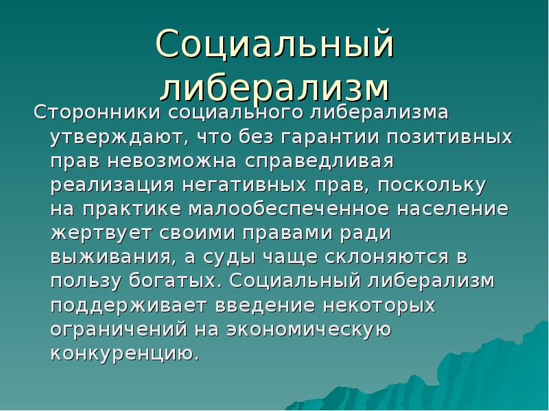 Презентация на тему либерализм