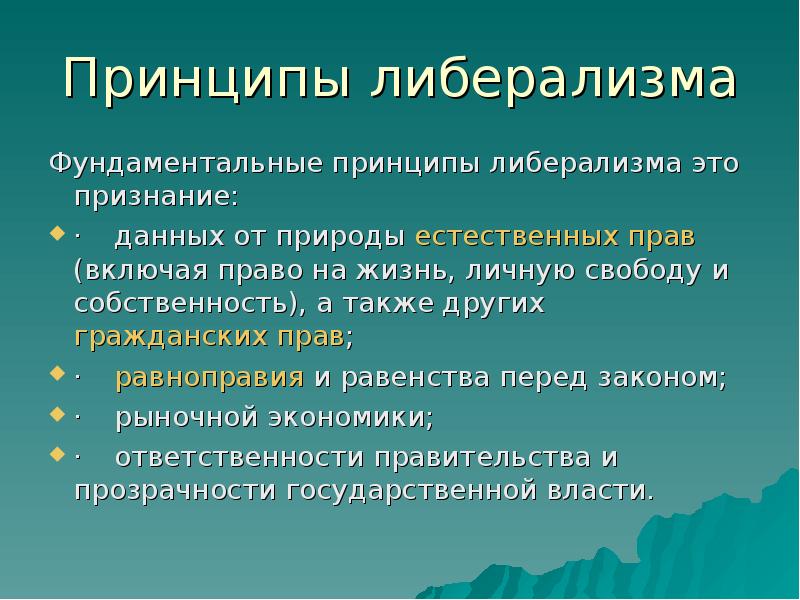 Политика экономического либерализма