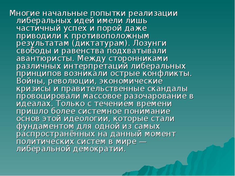 Презентация на тему либерализм