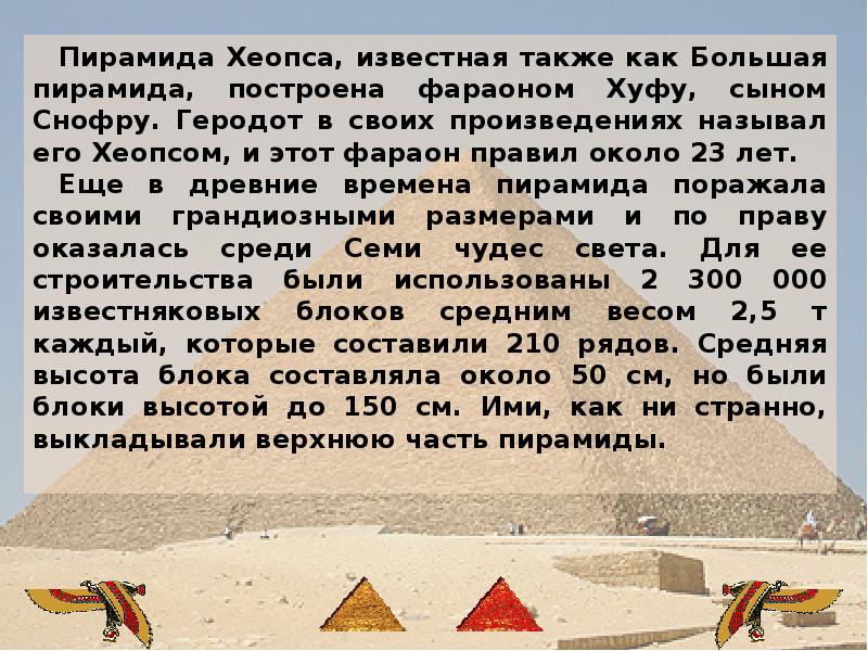 Кто не слышал о египетских пирамидах текст. Доклад как строили египетскую пирамиду. Доклад как строили пирамиды. Рассказ на тему строительство пирамиды. Рассказ о строительстве пирамид в Египте.