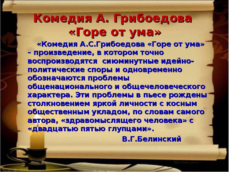 Нравственные уроки комедии горе от ума. Тема комедии горе от ума. Проблематика комедии горе от ума. Проблемы в комедии горе от ума. Комедия Грибоедова горе от ума.