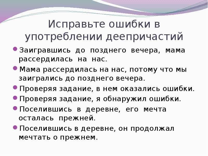 Ошибки в употреблении деепричастного оборота. Деепричастный оборот речевые ошибки. Ошибки в деепричастных оборотах. Ошибки в употреблении деепричастного оборота. Ошибки в деепричастных оборотах.
