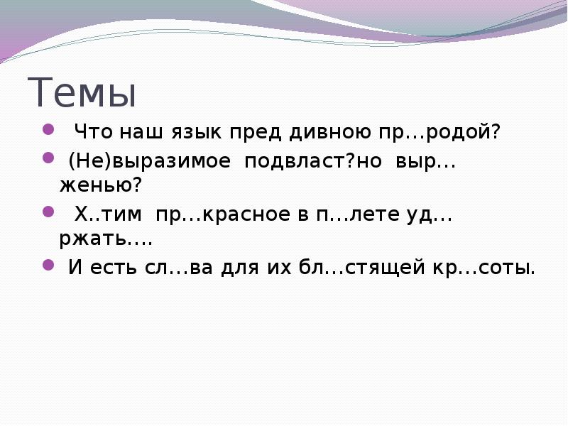 Что наш язык земной пред дивною природой ударения.