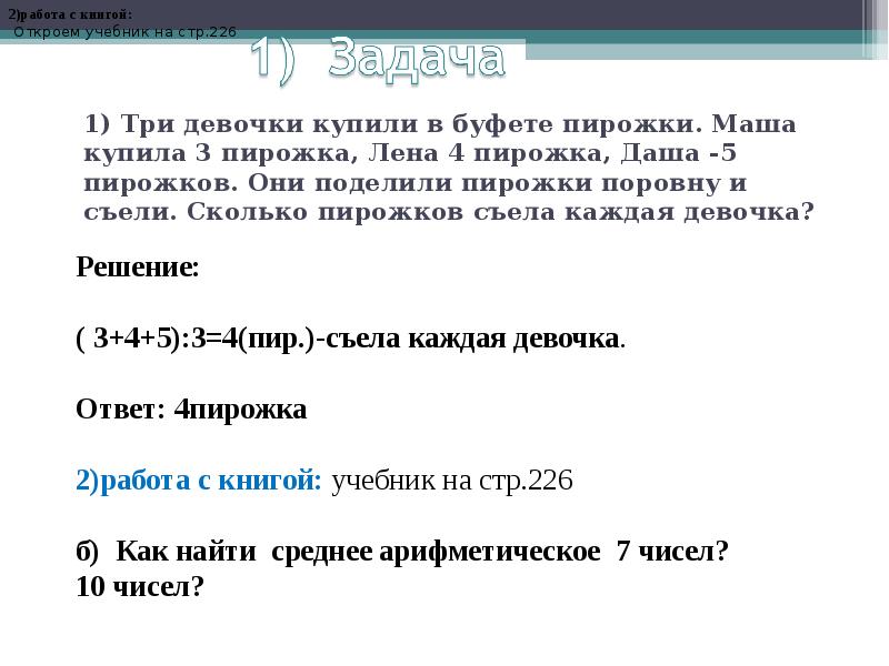 Маша купила пять упаковок печенья и пять. У одного рабочего было 3 пирожка у другого 4. Маша съела 4 пирожка это составило 2/9 .сколько пирожков осталось.. Маша съела 3 пирожка а Юля на 2 меньше сколько пирожков съели девочки.