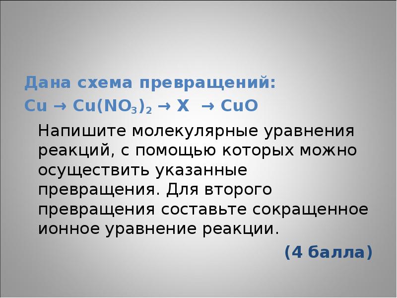 Дана схема превращений напишите молекулярные уравнения реакций