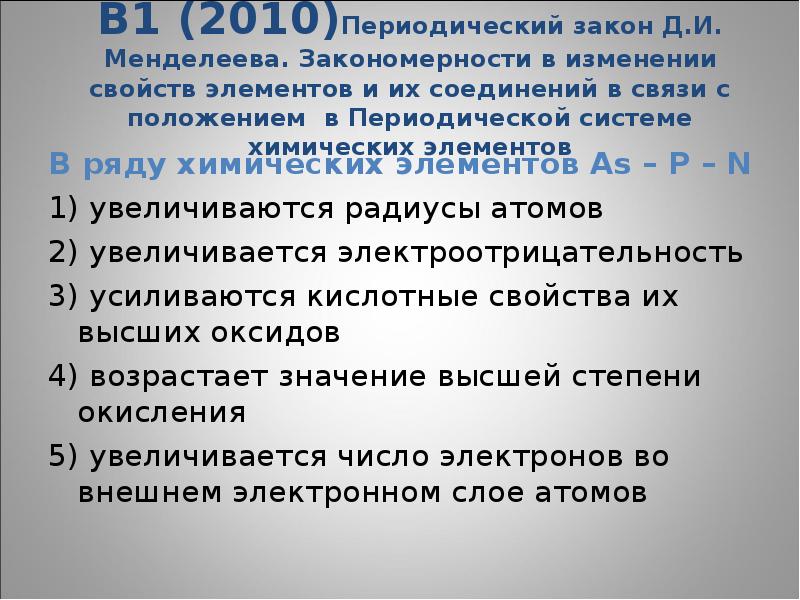 В ряду химических элементов si mg k. Закономерности периодической системы. В ряду химических элементов si ge SN. Менделеевские закономерности. В ряду химических элементов ge si c.