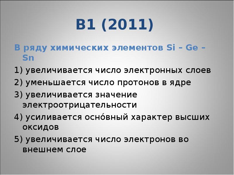 Увеличивается число протонов в ядре. В ряду химических элементов si p s. Увеличивается число электронных. В ряду химических элементов c si ge увеличивается.