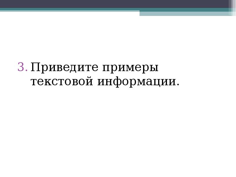 Примером текстовой информации может служить фотография