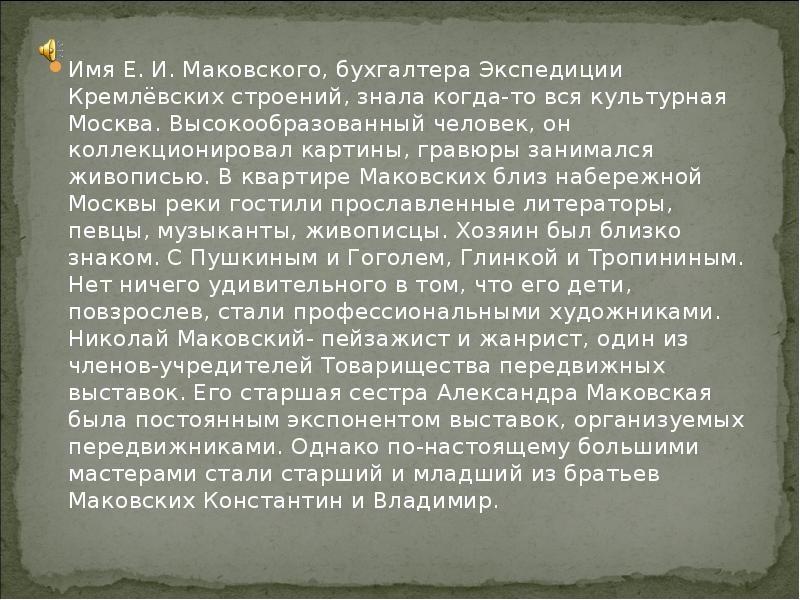 Опишите картину маковского используя по своему усмотрению данные словосочетания запишите свой текст