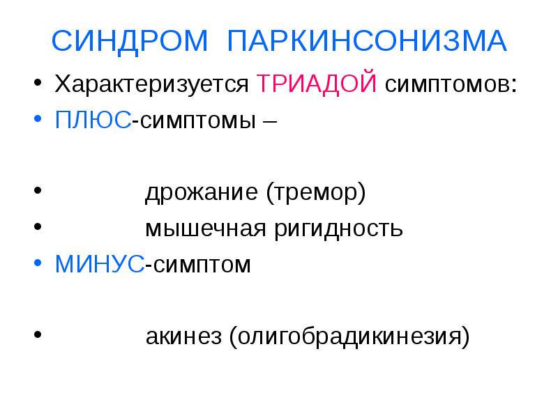 Синдром паркинсонизма презентация