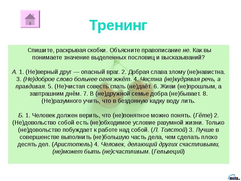 Спишите раскрывая скобки над выделенными. Скобки правописание. Правописание в скобках. Как вы понимаете значение слова Слава. Как вы понимаете выделенные в тексте выражения.