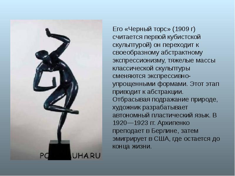 Его «Черный торс» (1909 г) считается первой кубистской скульптурой) он переходит
