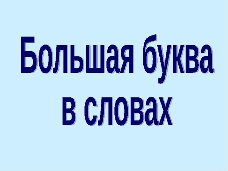 Не пишите большими буквами. Слово презентация большими буквами.