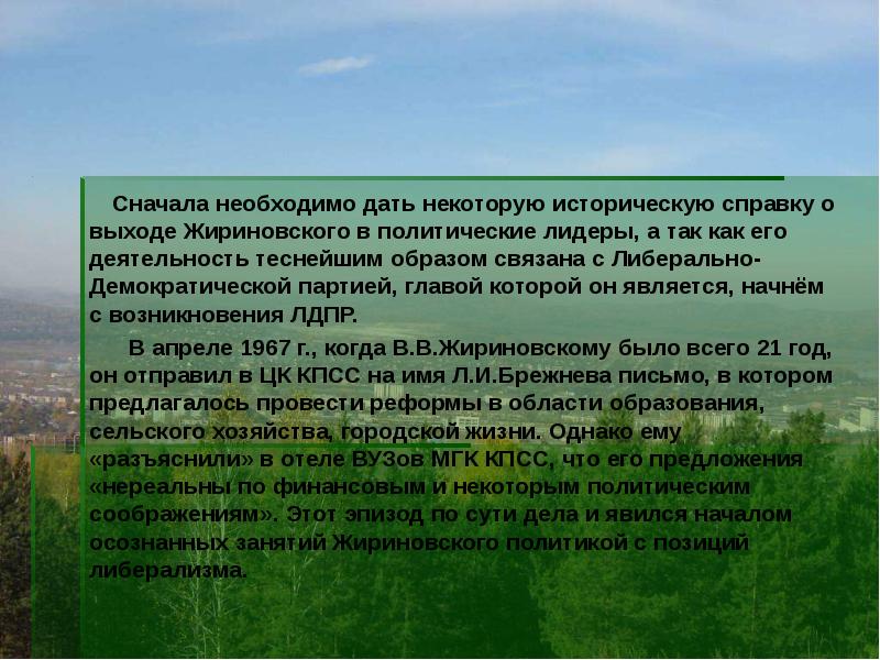 Начало является. Природные качества политического лидера. Если рассматривать Жириновского как. ЛДП. Характеристика Жириновского как политического лидера.