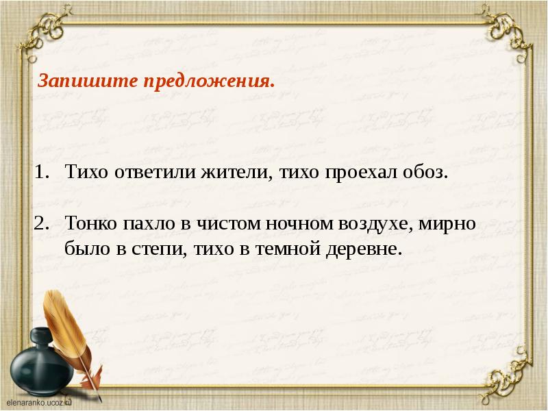 Найдите к слову тихо в тексте. Слова категории состояния тихо. Тихо ответили жители тихо проехал обоз. Тихо в тёмной деревне категория состояния. Проехал обоз.