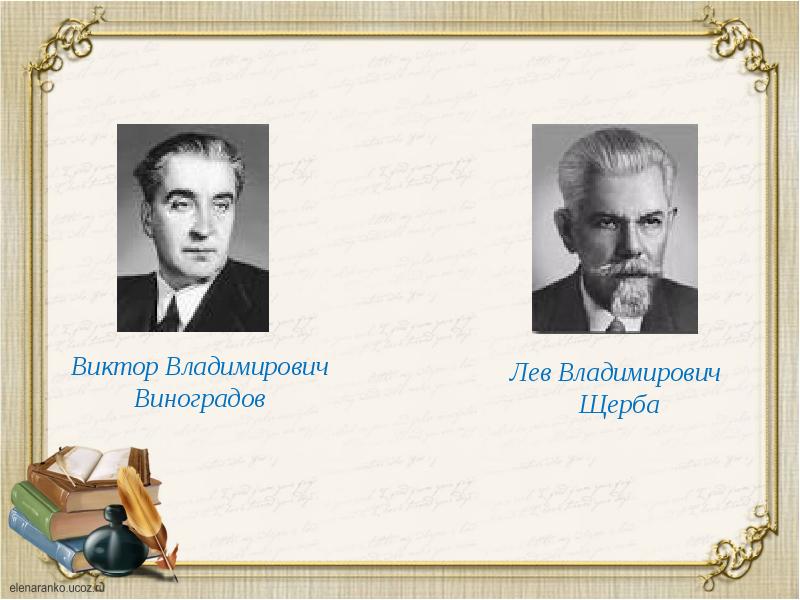 Щерба категория состояния. Лев Щерба презентация. Щерба Лев Владимирович презентация.