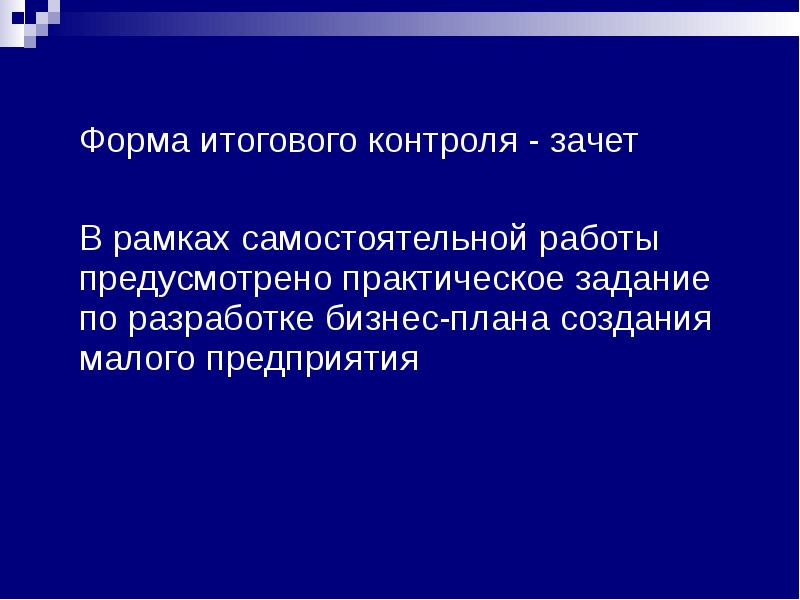 Малая презентация. Формы итогового контроля. Задание предусмотренные практикой.